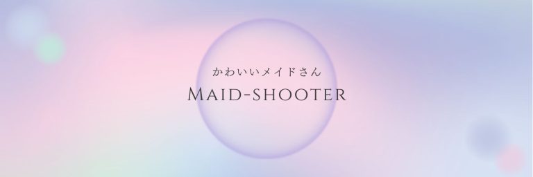 メイドシューター