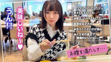 【経験数極少！未熟BODYの美少女JDさくちゃん】この前までJ●だった貧乳小柄な彼女とゆるふわデート♪SEXに不慣れな幼い反応に股間がキュン♪処女同然の至高なるキツマンに妊娠中出し＆口内射精！【キミ恋さくちゃん18歳女子大生】